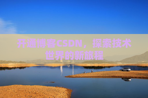 开通博客CSDN，探索技术世界的新旅程